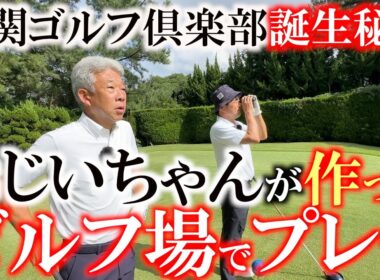 息子の為にゴルフ場を作っちゃいました　そんな噂が実在する通称川棚　下関ゴルフ倶楽部　２度の日本OPを開催しプロの中でも評価が高い歴史あるコースで世界アマチャンピオンとラウンド　１０H〜１２H　＃川棚