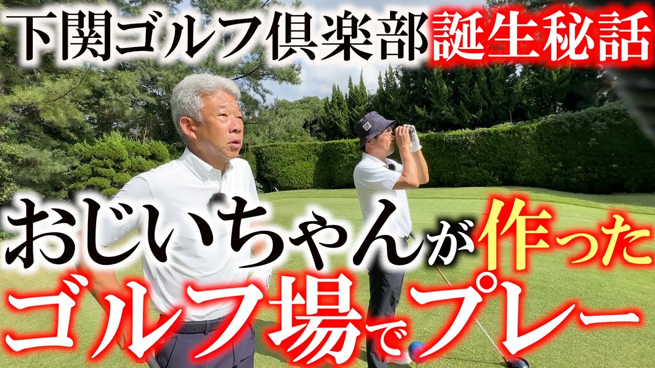 息子の為にゴルフ場を作っちゃいました　そんな噂が実在する通称川棚　下関ゴルフ倶楽部　２度の日本OPを開催しプロの中でも評価が高い歴史あるコースで世界アマチャンピオンとラウンド　１０H〜１２H　＃川棚