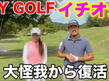 マイゴルフで推しを見つけよう！僕たちはとにかく彼女を応援しております！ぜひ皆様も【#1 東条ゴルフ倶楽部】