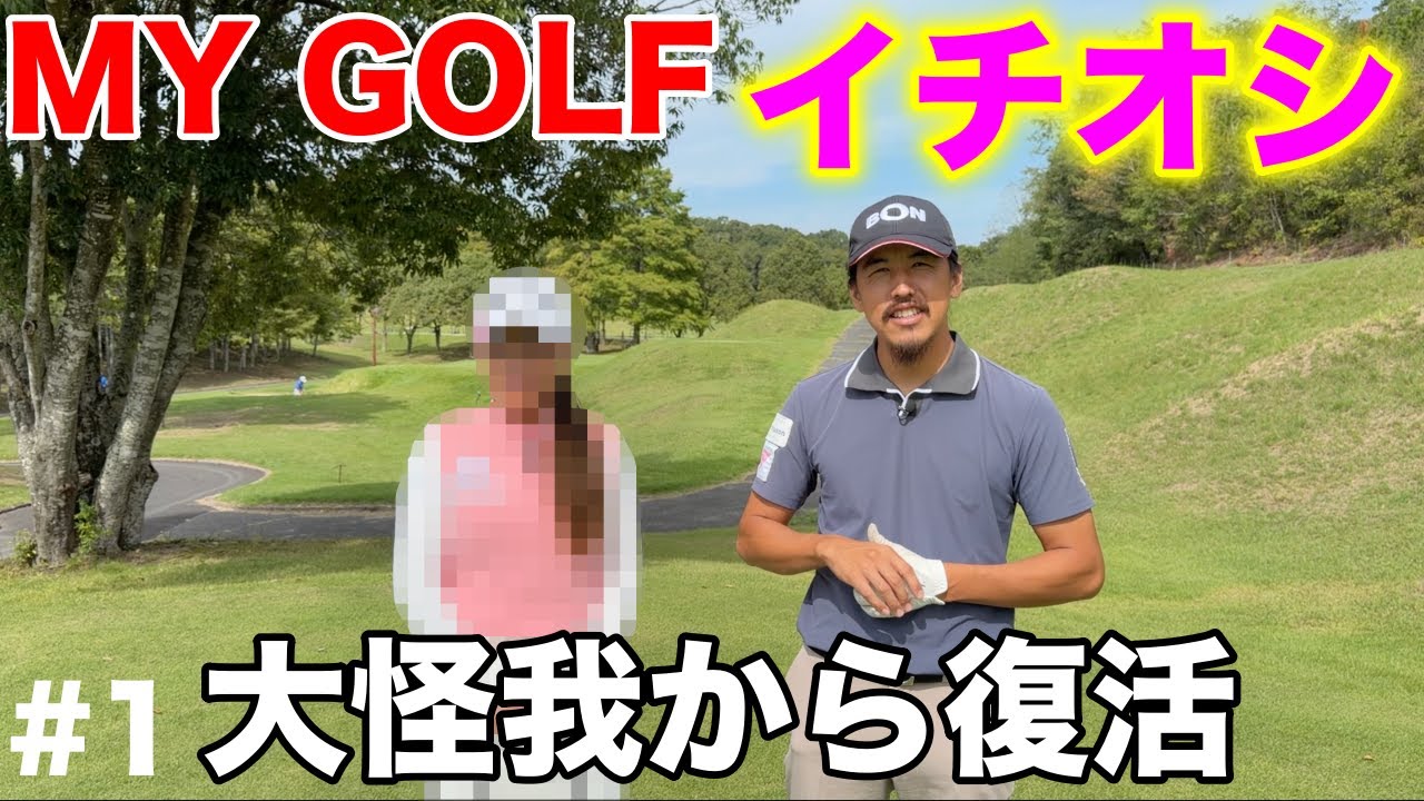 マイゴルフで推しを見つけよう！僕たちはとにかく彼女を応援しております！ぜひ皆様も【#1 東条ゴルフ倶楽部】