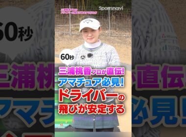 【アマ必見！】「腰が勝手に回る」が正解！三浦プロが実践するドライバーの飛びが安定する練習法 #ゴルフ #ゴルフ上達 #三浦桃香 #ドライバー打ち方
