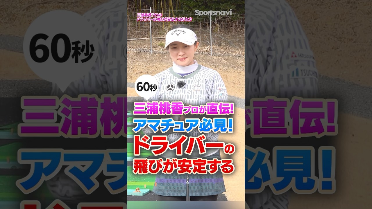 【アマ必見！】「腰が勝手に回る」が正解！三浦プロが実践するドライバーの飛びが安定する練習法 #ゴルフ #ゴルフ上達 #三浦桃香 #ドライバー打ち方