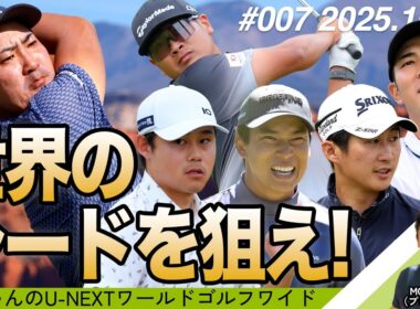 今シーズンも最終盤！日本男子がシード権確保へ奮闘中！ -  杉ちゃんの⛳️U-NEXTワールドゴルフワイド⛳️#07