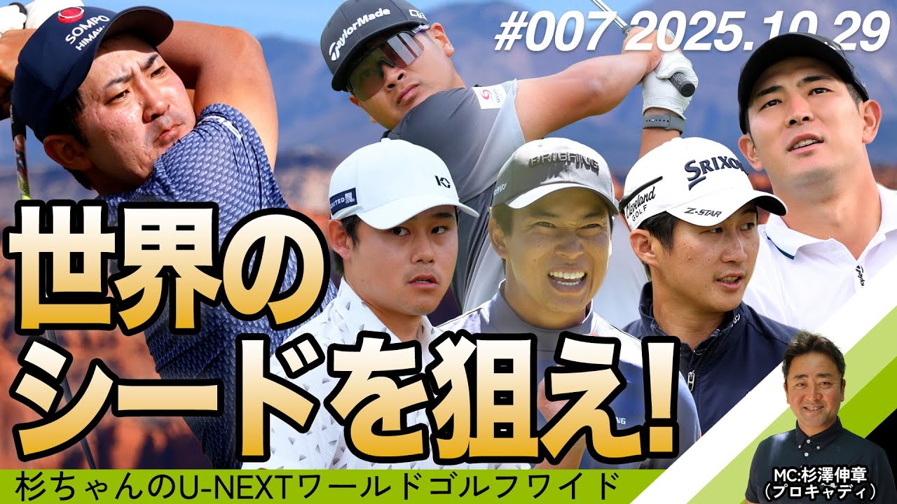 今シーズンも最終盤！日本男子がシード権確保へ奮闘中！ -  杉ちゃんの⛳️U-NEXTワールドゴルフワイド⛳️#07