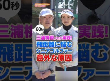 飛距離が伸び悩んだらお尻を出す？三浦桃香直伝プロがやってるアドレスでスイング改善！ #ゴルフ #三浦桃香 #シニアゴルファー