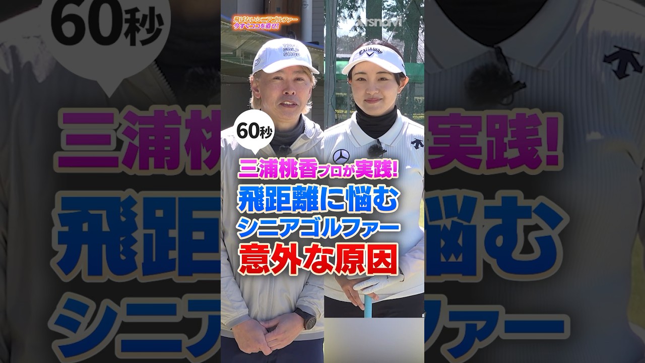 飛距離が伸び悩んだらお尻を出す？三浦桃香直伝プロがやってるアドレスでスイング改善！ #ゴルフ #三浦桃香 #シニアゴルファー