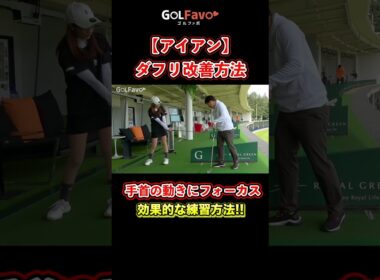 アイアンの「ダフリ」改善法！手元を〇〇すればミスが減る【ゴルファボ】 #ゴルフ #ダフリ