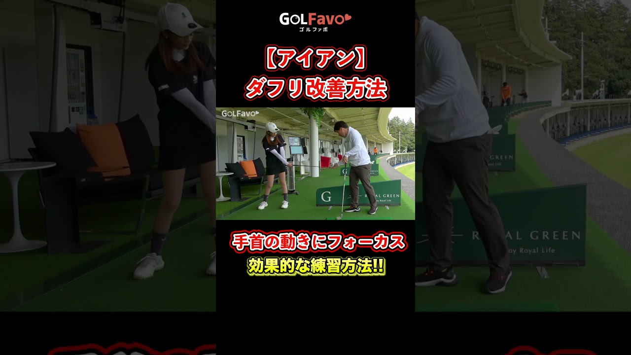 アイアンの「ダフリ」改善法！手元を〇〇すればミスが減る【ゴルファボ】 #ゴルフ #ダフリ
