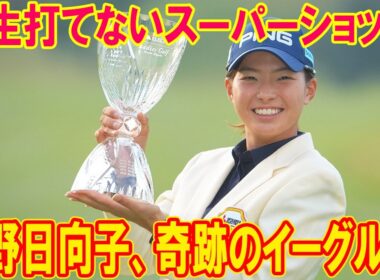 渋野日向子、奇跡のイーグルV！「もう一生打てない」スーパーショットがヤバすぎる