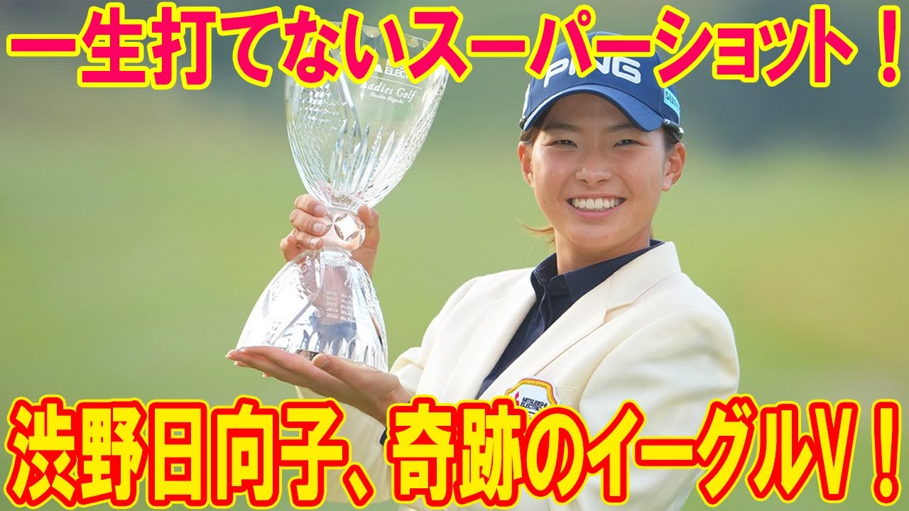渋野日向子、奇跡のイーグルV！「もう一生打てない」スーパーショットがヤバすぎる