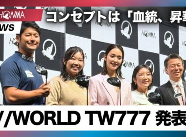 【本間ゴルフ】2026年 新製品発表会【T//WORLD TW777】