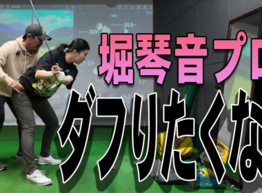 ①日本女子オープンチャンピオン堀琴音レッスン！ダフらない為には開く前に沈め渋野日向子プロの真似をする？