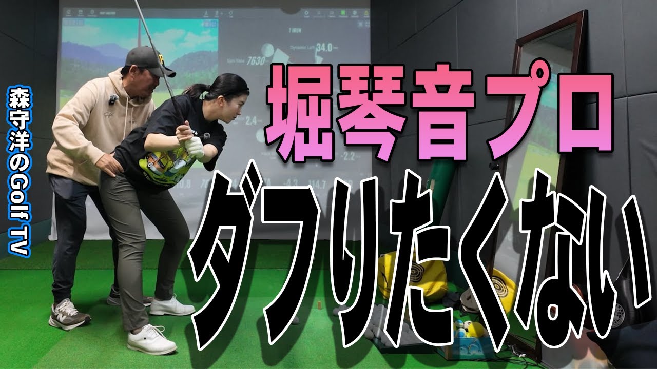 ①日本女子オープンチャンピオン堀琴音レッスン！ダフらない為には開く前に沈め渋野日向子プロの真似をする？