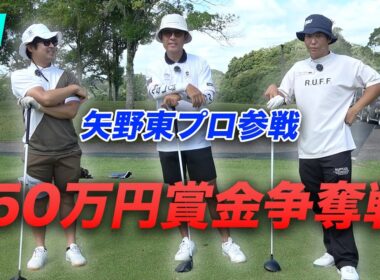 【賞金50万円争奪】矢野東プロ参戦ショータイムカップ sponsored by アルファシャフト part1