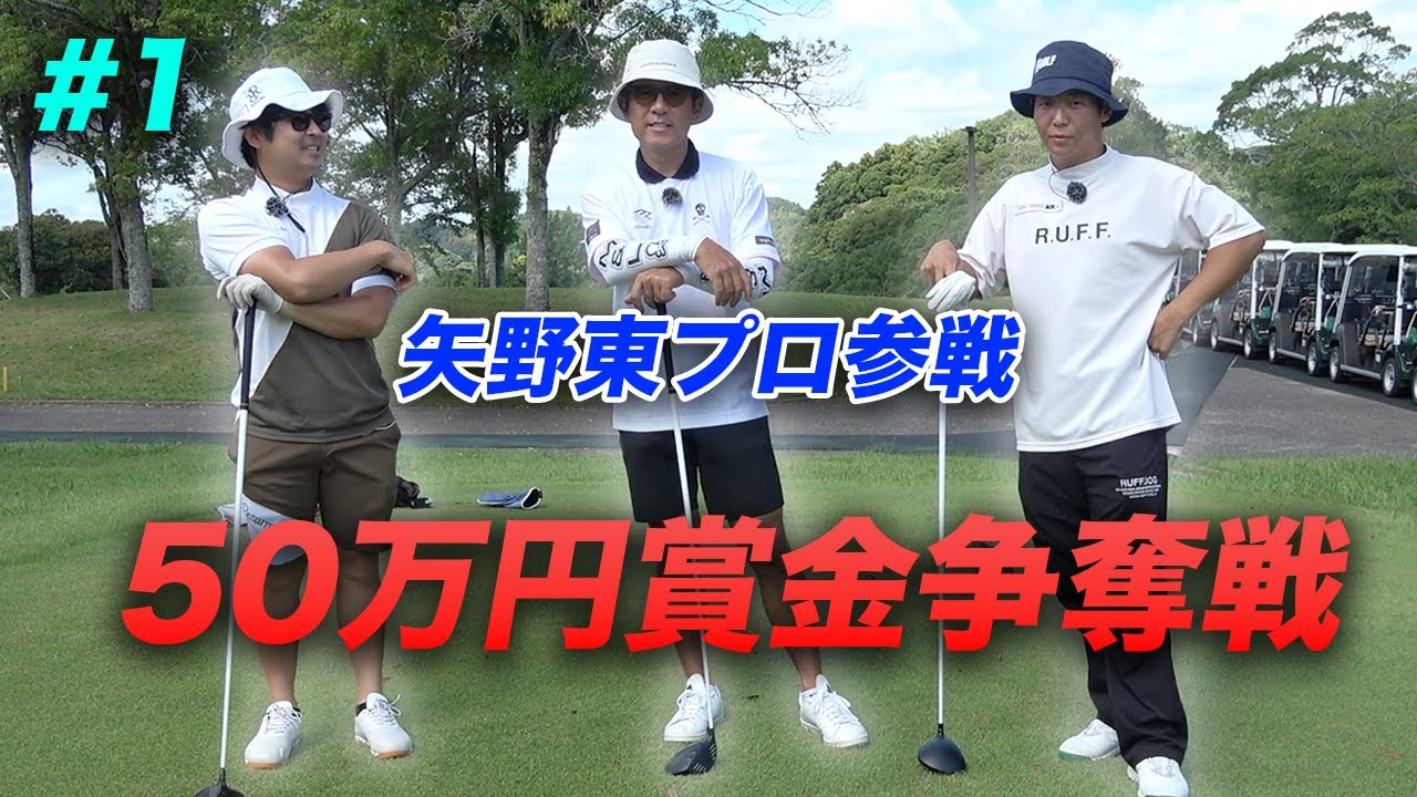 【賞金50万円争奪】矢野東プロ参戦ショータイムカップ sponsored by アルファシャフト part1