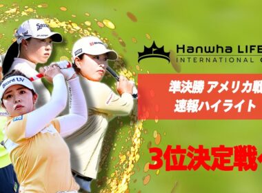 3位決定戦へ！女子国別対抗戦「インターナショナルクラウン」3位決定戦世界選抜戦はU-NEXTで生配信中！