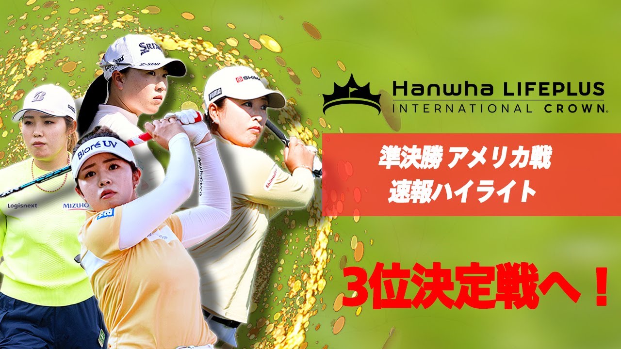 3位決定戦へ！女子国別対抗戦「インターナショナルクラウン」3位決定戦世界選抜戦はU-NEXTで生配信中！