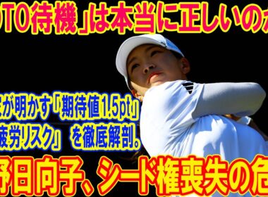 渋野日向子シード権喪失の危機。「TOTO待機」は本当に正しいのか？専門家が明かす「期待値1.5pt」と「移動疲労リスク」を徹底解剖。