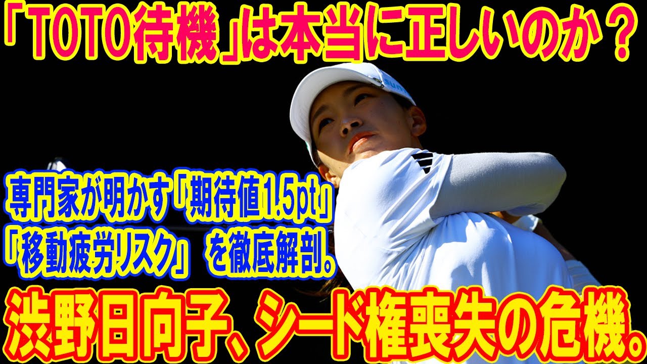 渋野日向子シード権喪失の危機。「TOTO待機」は本当に正しいのか？専門家が明かす「期待値1.5pt」と「移動疲労リスク」を徹底解剖。