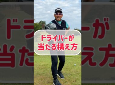 笑えるくらい当たるドライバーの構え方