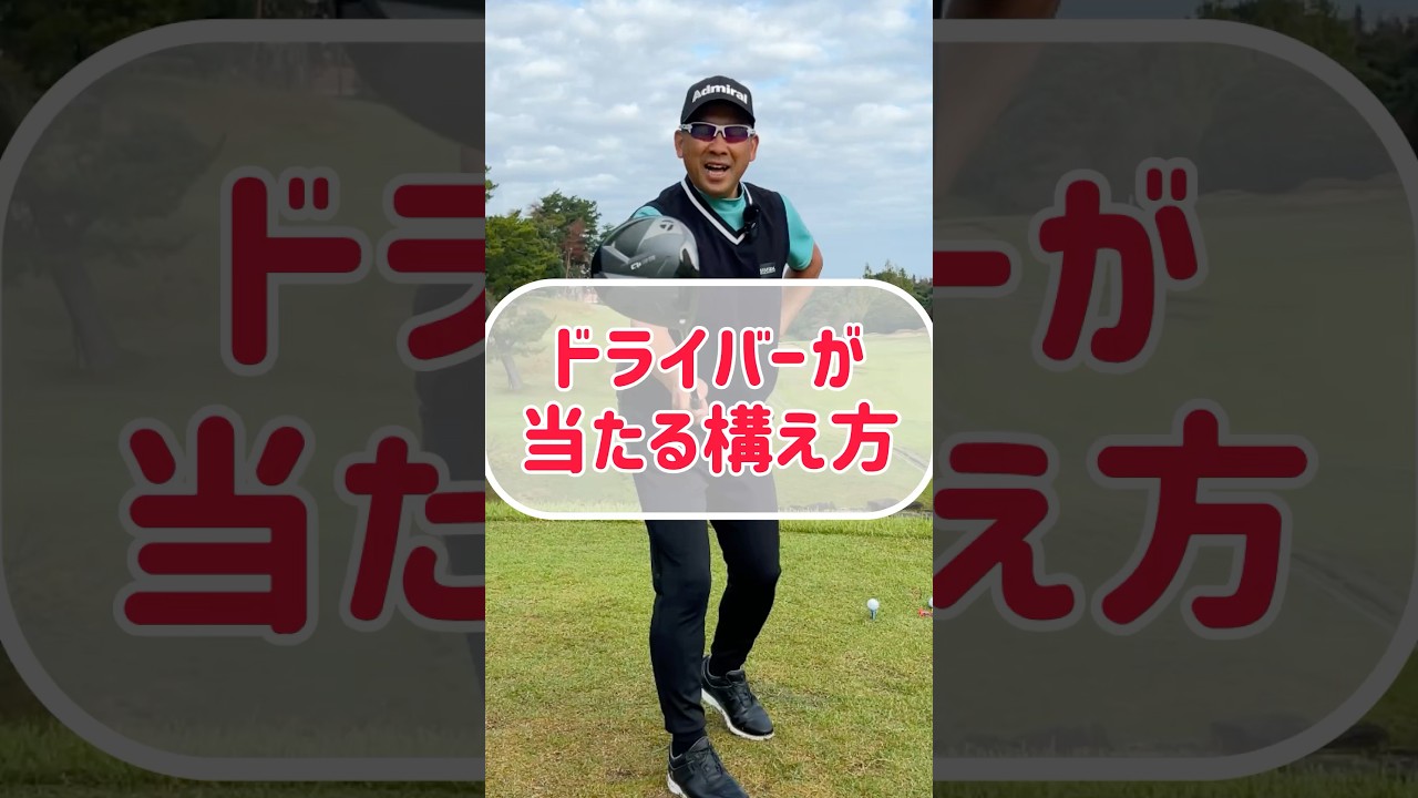 笑えるくらい当たるドライバーの構え方