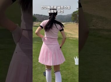 원조 골프여신!! KLPGA 미녀 골퍼 안신애 프로 골프 스윙 슬로우 모션