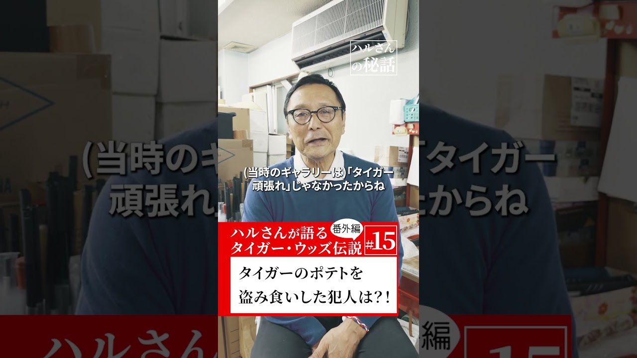 タイガーのフライドポテトを盗み食いした犯人は？！