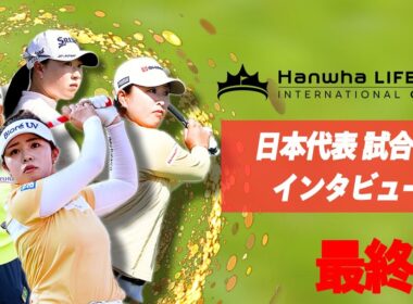 日本代表は堂々の世界4位！素晴らしい戦いを見せてくれた4人のインタビューをお届けします。女子国別対抗戦「インターナショナルクラウン」の見逃し配信はU-NEXTで。