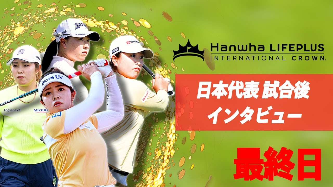 日本代表は堂々の世界4位！素晴らしい戦いを見せてくれた4人のインタビューをお届けします。女子国別対抗戦「インターナショナルクラウン」の見逃し配信はU-NEXTで。