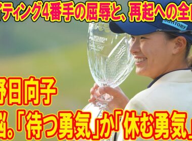 渋野日向子、苦悩。「待つ勇気」か「休む勇気」か。ウェイティング4番手の屈辱と、再起への全内幕。