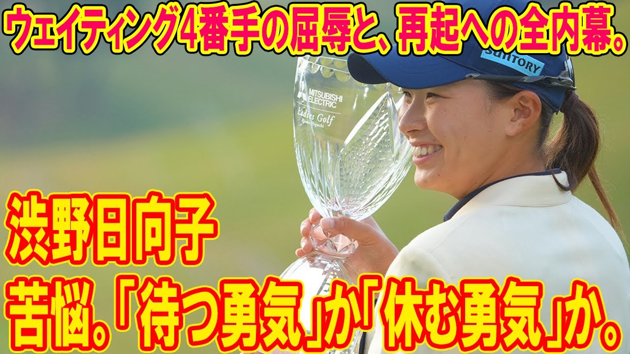 渋野日向子、苦悩。「待つ勇気」か「休む勇気」か。ウェイティング4番手の屈辱と、再起への全内幕。
