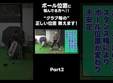 【正しいボール位置！】#ゴルフレッスン #ゴルフ #スイングトップ #golf #井上透 #pgaティーチングプロ #ドラコンプロ