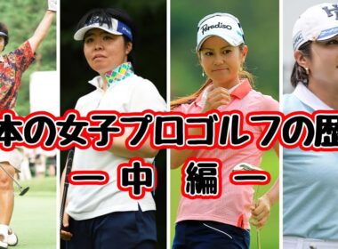 日本の女子プロゴルフの歴史 中編 | 女王たちのリレー | 世界女王、国民的アイドル、そして韓流スターが繋いだ黄金時代への道