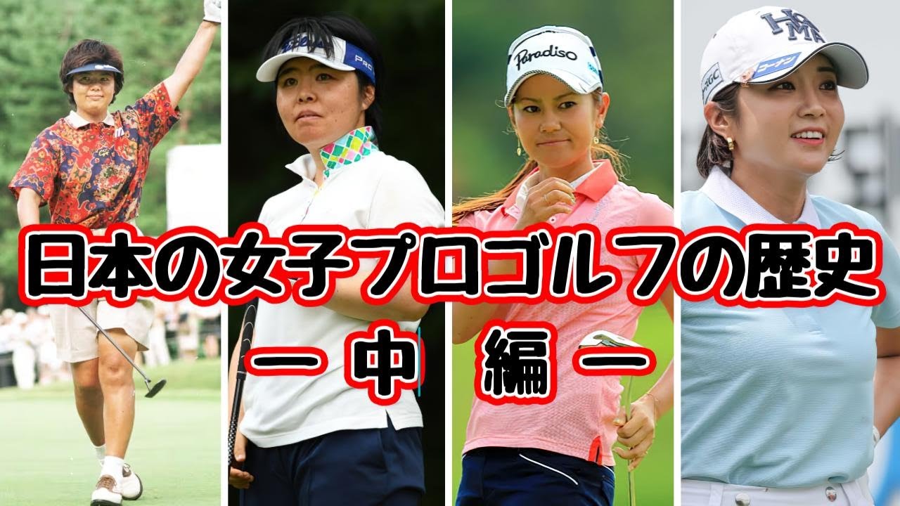 日本の女子プロゴルフの歴史 中編 | 女王たちのリレー | 世界女王、国民的アイドル、そして韓流スターが繋いだ黄金時代への道