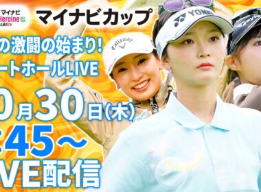 【10/30(木)7:45〜LIVE配信 第14戦 前半戦】マイナビ ネクストヒロインゴルフツアー第14戦 マイナビカップ プロテスト前ラストマッチ！ 福岡の激闘の始まり！スタートホールLIVE！