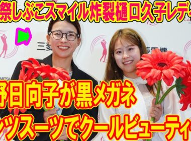 渋野日向子が黒メガネ＆パンツスーツでクールビューティー！前夜祭しぶこスマイル炸裂樋口久子レディース