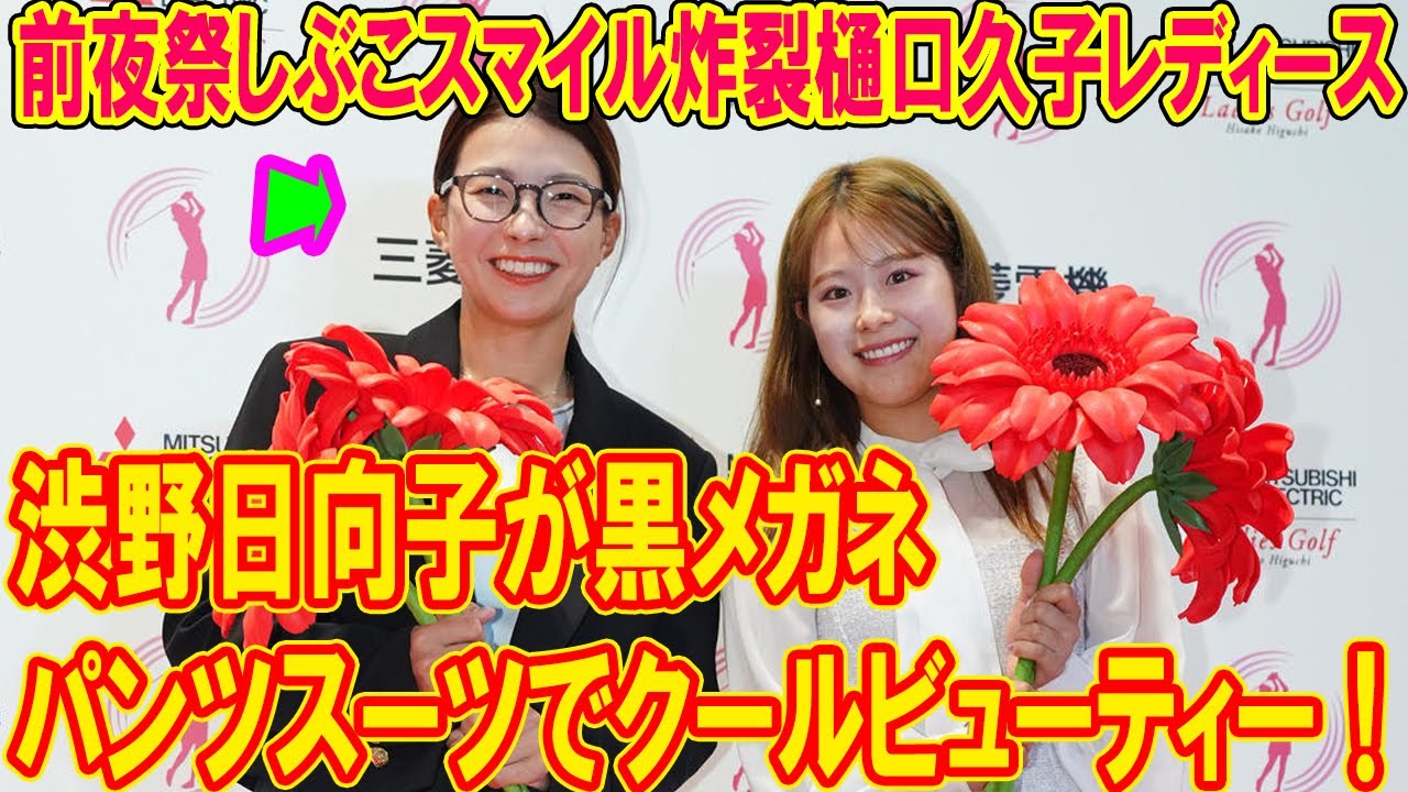 渋野日向子が黒メガネ＆パンツスーツでクールビューティー！前夜祭しぶこスマイル炸裂樋口久子レディース