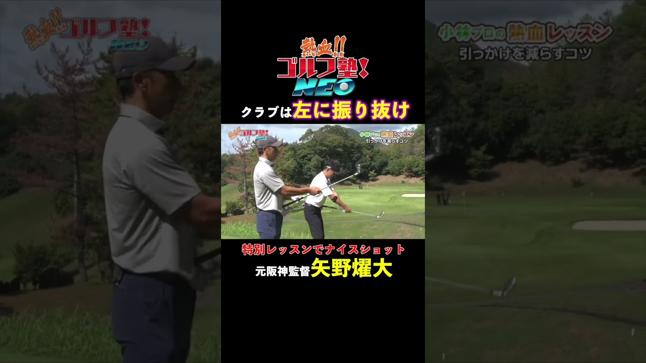 小林プロが教える「曲がらない」を目指す特別レッスン！元阪神監督矢野が劇的な変化をする！