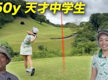 250y飛ばす最強女子中学生ゴルファー対決！勝つのは！？　プロ級に飛ぶ世界で戦う天才中学生ゴルファーと対決 後編 寺町美友海