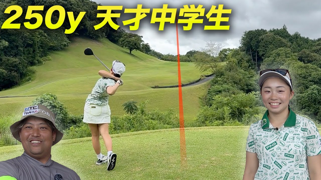 250y飛ばす最強女子中学生ゴルファー対決！勝つのは！？　プロ級に飛ぶ世界で戦う天才中学生ゴルファーと対決 後編 寺町美友海