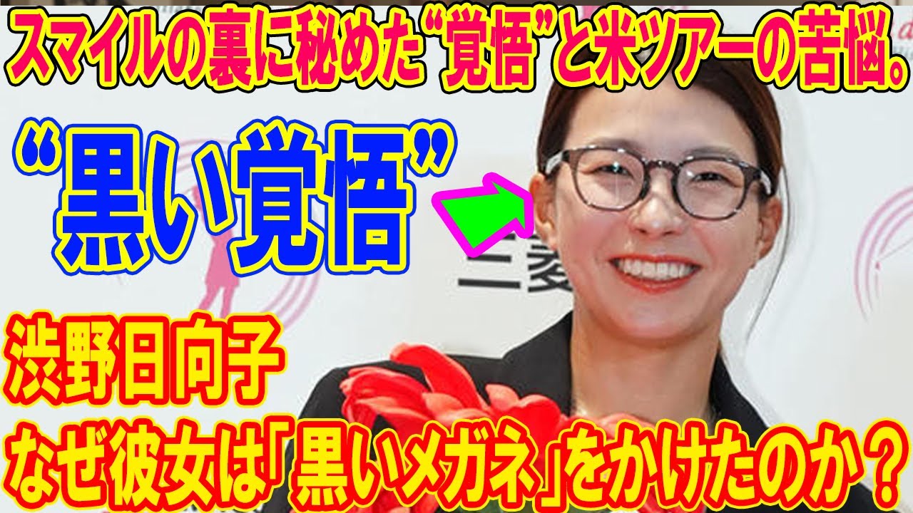 渋野日向子が見せた“黒い覚悟”。黒縁メガネの奥に秘めた「新しい情熱」の形。スマイルの裏に隠された“真の覚悟”と米ツアーの苦悩を全暴露。