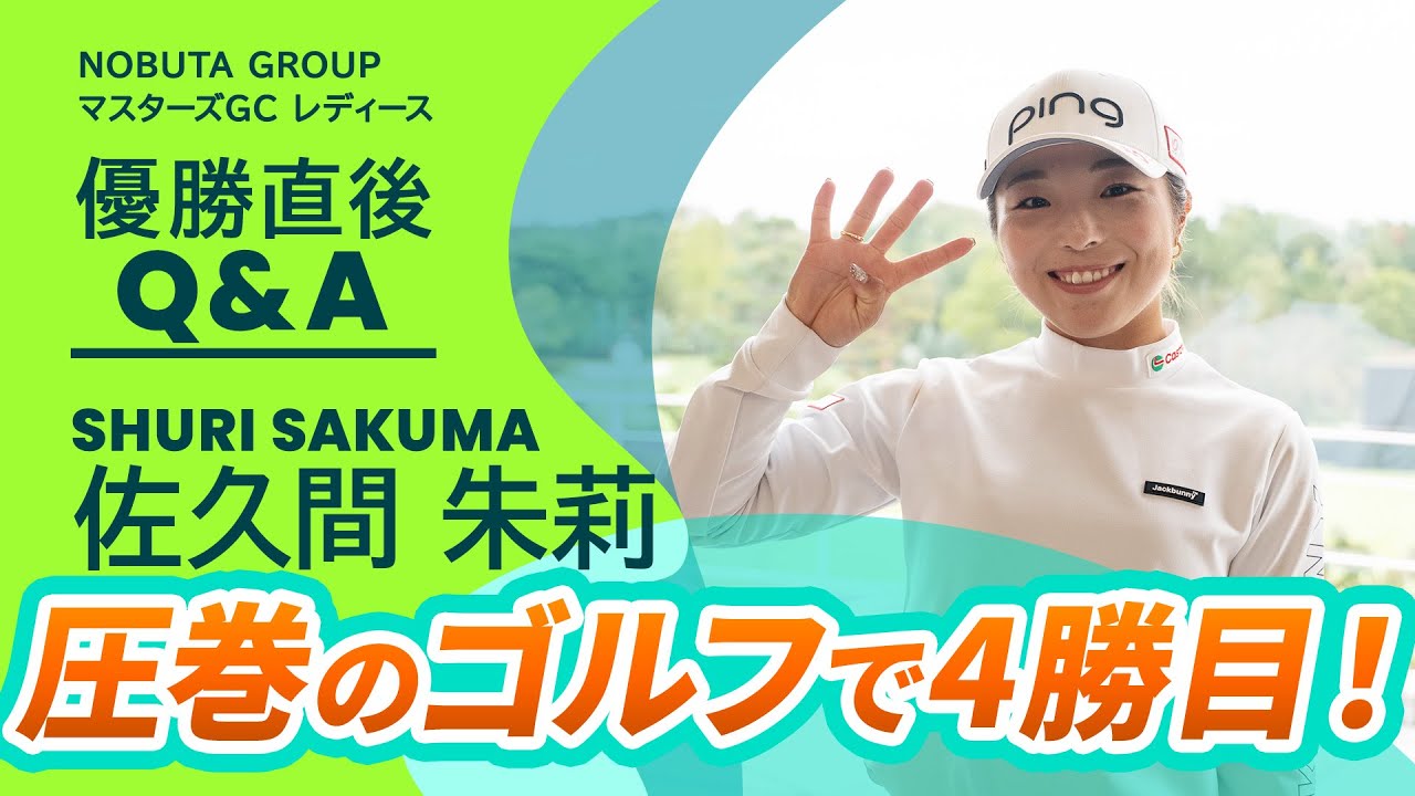 【優勝直後Q＆A】佐久間 朱莉がファンの質問に回答！｜NOBUTA GROUP マスターズGC レディース