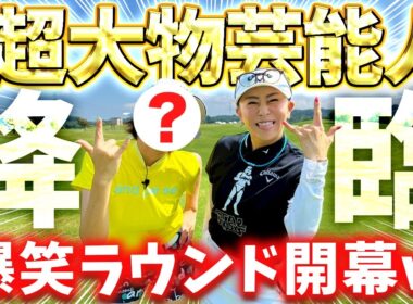 【まさかこの方が!!】とんでもないラウンドがスタート！