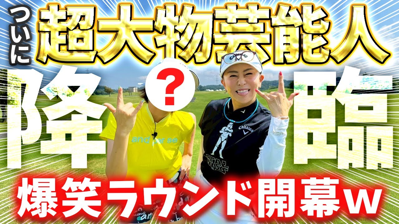 【まさかこの方が!!】とんでもないラウンドがスタート！