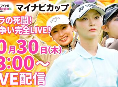 【10/30(木)13:00〜LIVE配信 第14戦 後半戦】マイナビ ネクストヒロインゴルフツアー第14戦 マイナビカップ ザクラの死闘！優勝争い完全LIVE！