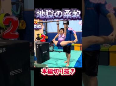 【地獄の柔軟】ついに人間を辞める😇#shorts #gym   #stretching #体操 #子供 #ストレッチ#acrobatics #地獄の柔軟