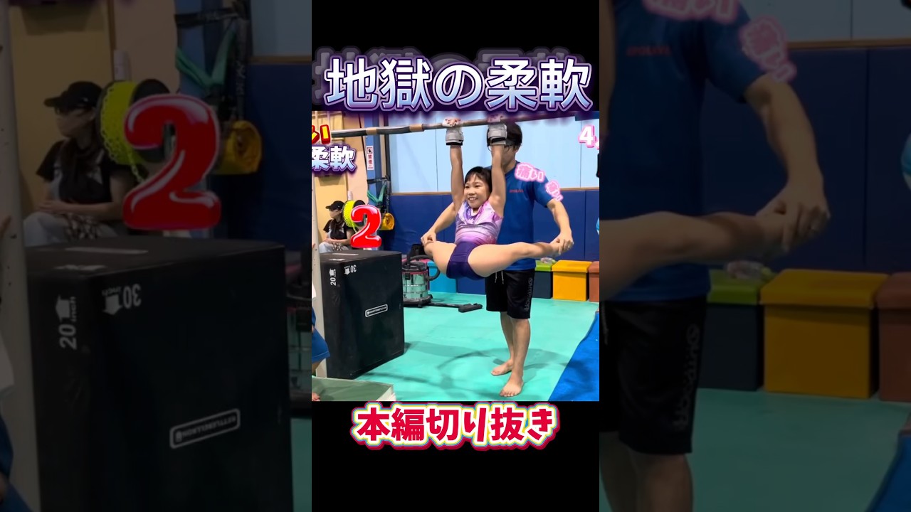 【地獄の柔軟】ついに人間を辞める😇#shorts #gym   #stretching #体操 #子供 #ストレッチ#acrobatics #地獄の柔軟