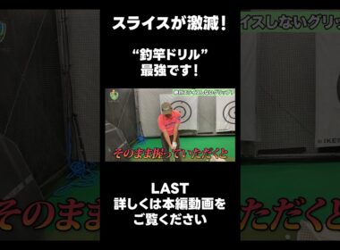 【スライス撲滅ドリル！】#ゴルフレッスン #ゴルフ #スイングトップ #golf #井上透 #pgaティーチングプロ #ドラコンプロ