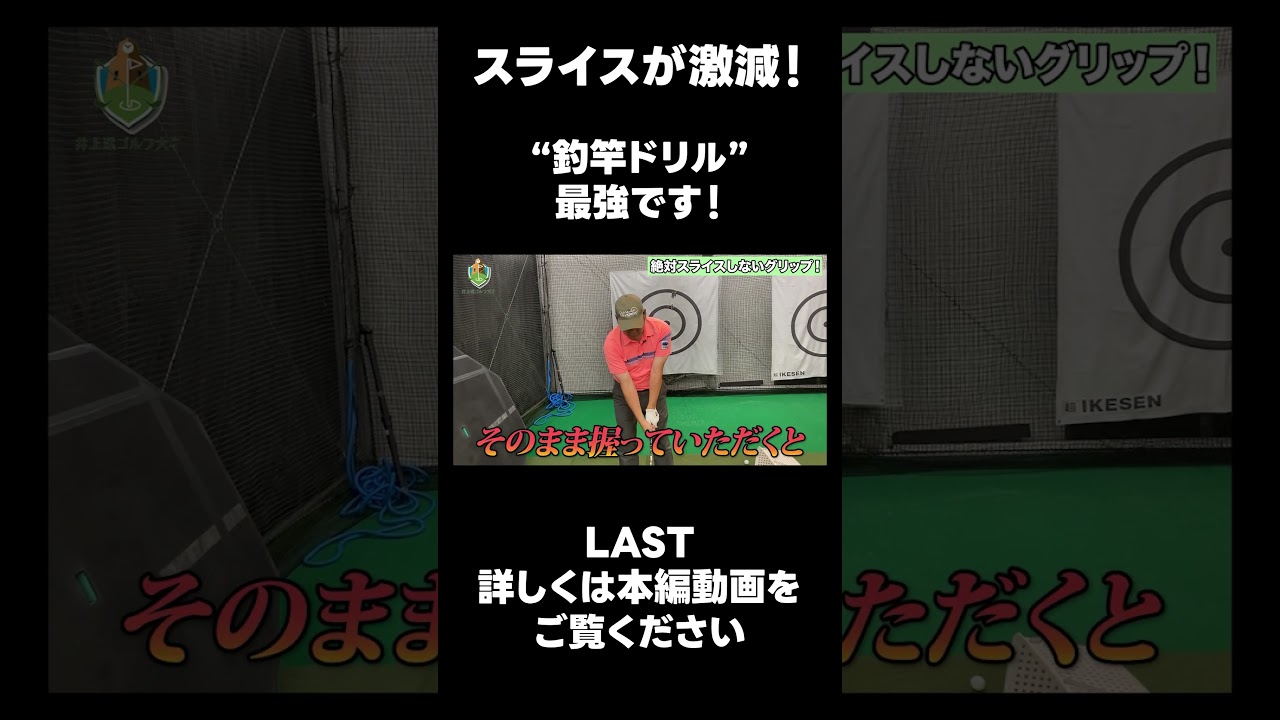 【スライス撲滅ドリル！】#ゴルフレッスン #ゴルフ #スイングトップ #golf #井上透 #pgaティーチングプロ #ドラコンプロ