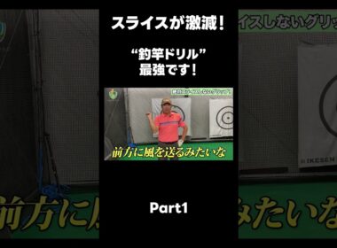 【スライス撲滅ドリル！】#ゴルフレッスン #ゴルフ #スイングトップ #golf #井上透 #pgaティーチングプロ #ドラコンプロ